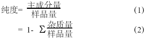 高純氣體純度計(jì)算公式